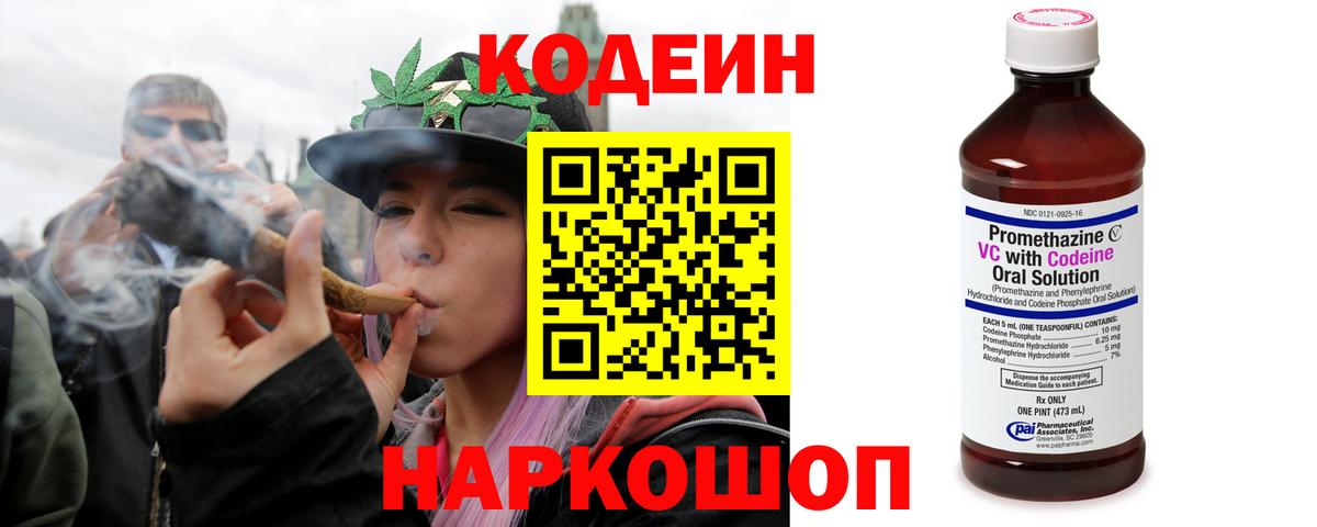 Codein Purple Drank  Вход с VPN  Калининград  Кодеин напиток Lean (лин) 